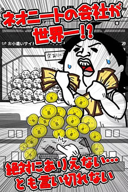 倒産！？ネオニート株式会社