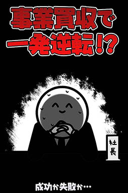 倒産！？ネオニート株式会社