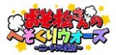画像ギャラリー No.001のサムネイル画像 / アニメ「おそ松さん」を題材にしたブラウザゲーム＆スマホアプリ計4タイトルが配信決定