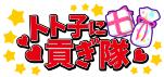 画像ギャラリー No.005のサムネイル画像 / アニメ「おそ松さん」を題材にしたブラウザゲーム＆スマホアプリ計4タイトルが配信決定