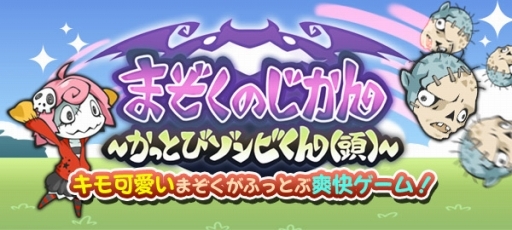 画像ギャラリー No.001のサムネイル画像 / 「まぞくのじかん〜かっとびゾンビくん（頭）〜」Yahoo!のかんたんゲームで配信開始