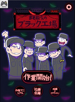 画像ギャラリー No.001のサムネイル画像 / ひたすら働け！　「おそ松さんのブラック工場」がYahoo!の「かんたんゲーム」で配信スタート