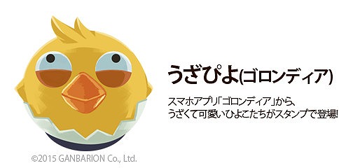 画像ギャラリー No.001のサムネイル画像 / 「ゴロンディア」，LINEスタンプ“うざぴよ”が配信開始