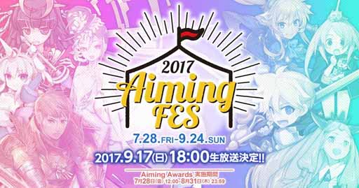 画像ギャラリー No.001のサムネイル画像 / オンラインイベント「AimingFES 2017」にて，豪華景品が当たるキャンペーンを開催