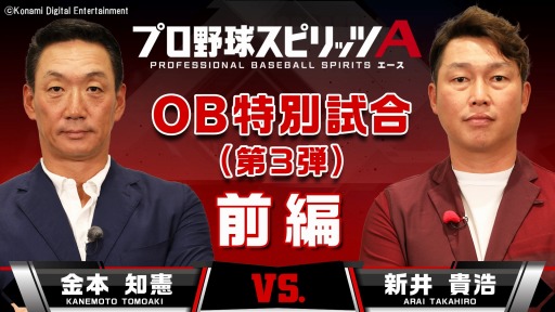 画像ギャラリー No.001のサムネイル画像 / 「プロ野球スピリッツA」，金本知憲氏と新井貴浩氏のOB特別試合動画の前編が公開