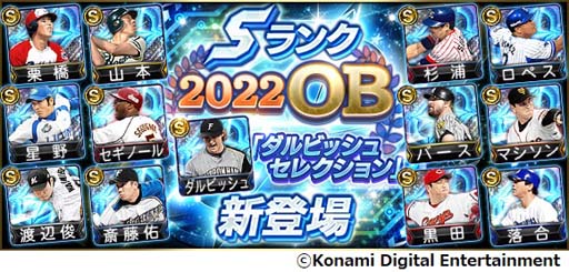 画像ギャラリー No.001のサムネイル画像 / 「プロスピA」，イベント“2022 OB ダルビッシュセレクション”＆“超合体プロスピヒーローズ”開催中