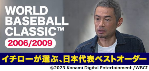 画像ギャラリー No.001のサムネイル画像 / 「プロスピA」，イチローさんがWBC2006/2009について語る特別動画を公開。過去のチームメイトからベストオーダーを選出