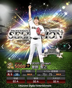 画像ギャラリー No.002のサムネイル画像 / 「プロ野球スピリッツA」10周年を記念したスカウト「プロスピセレクション 10 Years Selects」を開催。菅野智之選手ら12名の選手が登場