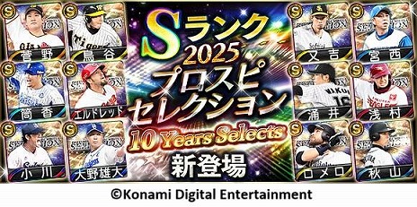 画像ギャラリー No.006のサムネイル画像 / 「プロ野球スピリッツA」10周年を記念したスカウト「プロスピセレクション 10 Years Selects」を開催。菅野智之選手ら12名の選手が登場