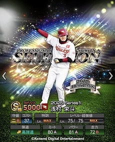 画像ギャラリー No.008のサムネイル画像 / 「プロ野球スピリッツA」10周年を記念したスカウト「プロスピセレクション 10 Years Selects」を開催。菅野智之選手ら12名の選手が登場
