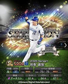 画像ギャラリー No.015のサムネイル画像 / 「プロ野球スピリッツA」10周年を記念したスカウト「プロスピセレクション 10 Years Selects」を開催。菅野智之選手ら12名の選手が登場