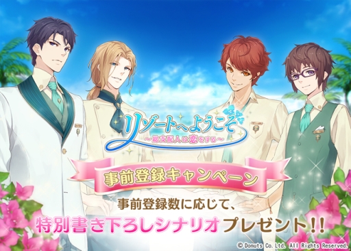 画像ギャラリー No.001のサムネイル画像 / 箱庭系恋愛SLG「リゾートへようこそ 〜総支配人は恋をする〜 」の事前登録がスタート＆全キャラの初登場シーン動画を毎日1キャラずつ配信