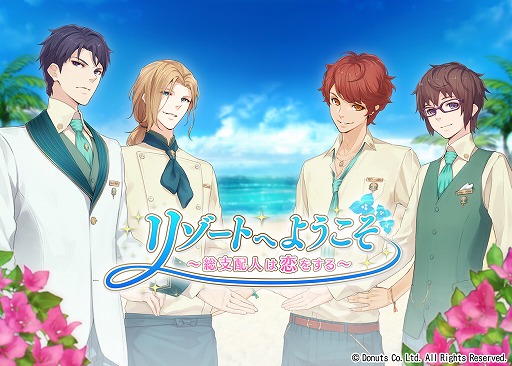 画像ギャラリー No.004のサムネイル画像 / 南の島が舞台の恋愛SLG「リゾートへようこそ 〜総支配人は恋をする〜」がiOS向けに配信