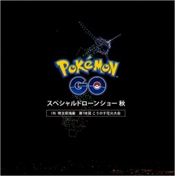 画像ギャラリー No.001のサムネイル画像 / 「ポケモンGO」の6周年を記念したスペシャルドローンショーが10月1日に“第19回こうのす花火大会”で開催に