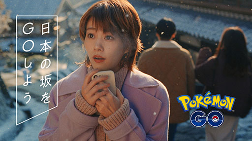 画像ギャラリー No.005のサムネイル画像 / 「ポケモンGO」，高畑充希さん出演の新CMが本日よりオンエア。撮影地の岐阜県・馬籠宿にはリアルポケストップやポケモンの灯籠も登場