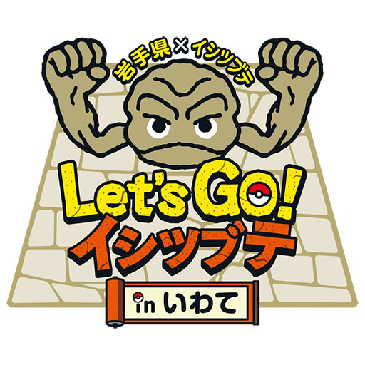 画像ギャラリー No.003のサムネイル画像 / 岩手県北上市にポケモン「イシツブテ公園 in きたかみ」が本日開園。「Pokémon GO」との連携企画も実施