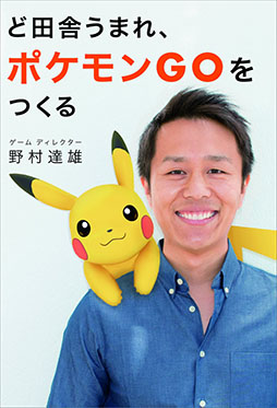 画像ギャラリー No.001のサムネイル画像 / 「ポケモンGO」のキーマン野村達雄氏の書籍「ど田舎生まれ、ポケモンGOを作る」，オンラインで無料公開中