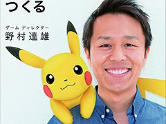 「ポケモンGO」のキーマン野村達雄氏の書籍「ど田舎生まれ、ポケモンGOを作る」，オンラインで無料公開中