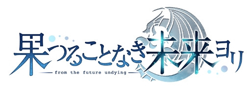 画像ギャラリー No.001のサムネイル画像 / 発売間近の「果つることなき未来ヨリ」がミニライブ＆トークショーを開催