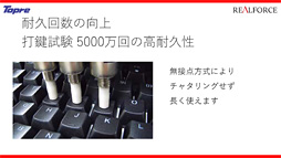 画像ギャラリー No.029のサムネイル画像 / 東プレ，16年ぶりのREALFORCE第2世代モデルを発表。アクチュエーションポイント変更機能対応モデルや静音モデルなど，バラエティに富む