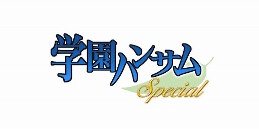 画像ギャラリー No.017のサムネイル画像 / 6タイトルを収録した「学園ハンサム Special」が10月23日に発売