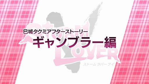 画像ギャラリー No.002のサムネイル画像 / 「STORM LOVER V」,無料DLC「アフターストーリー」の第2弾が配信開始