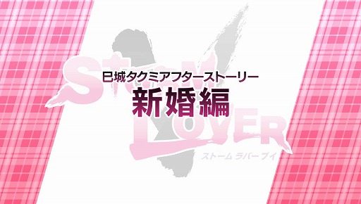 画像ギャラリー No.005のサムネイル画像 / 「STORM LOVER V」,無料DLC「アフターストーリー」の第2弾が配信開始