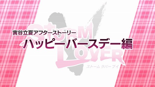 画像ギャラリー No.009のサムネイル画像 / 「STORM LOVER V」,無料DLC「アフターストーリー」の第2弾が配信開始