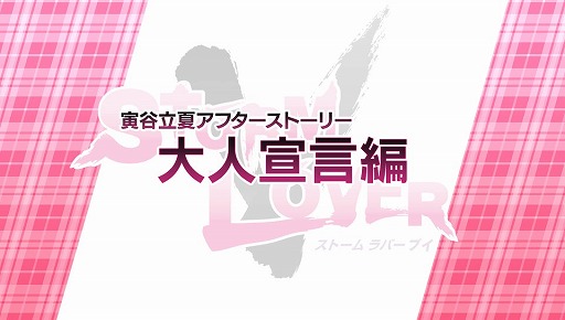 画像ギャラリー No.012のサムネイル画像 / 「STORM LOVER V」,無料DLC「アフターストーリー」の第2弾が配信開始
