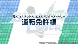 画像ギャラリー No.004のサムネイル画像 / 「ストラバ 2nd V」五十鈴一久と陸・Ｆ・ハビエルの“アフターストーリー”が配信に
