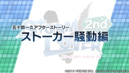 画像ギャラリー No.009のサムネイル画像 / 「ストラバ 2nd V」五十鈴一久と陸・Ｆ・ハビエルの“アフターストーリー”が配信に