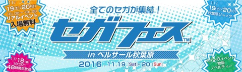 画像ギャラリー No.001のサムネイル画像 / 11月19日/20日開催のセガフェス，前日19：00に始まる48時間生放送のタイムテーブルが公開。チャリティーオークションの情報も