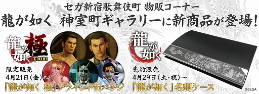 画像ギャラリー No.001のサムネイル画像 / 「龍が如く」，セガ新宿歌舞伎町で開催中の物販コーナーに新規商品が追加