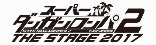 画像ギャラリー No.001のサムネイル画像 / 「スーパーダンガンロンパ2 THE STAGE 2017」に植田圭輔さん,伊波杏樹さん,三瓶さんの出演が決定