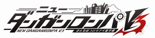 画像ギャラリー No.002のサムネイル画像 / 「ニューダンガンロンパV3 みんなのコロシアイ新学期」の“機能向上パッチ”が配信に。パフォーマンスの最適化や，一部に難度調整が行われる