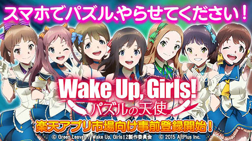 画像ギャラリー No.001のサムネイル画像 / Android版「Wake Up, Girls！パズルの天使」，楽天アプリ市場向け事前登録受付＆体験版配信が本日開始。アイドルユニットを育成して全国制覇を目指せ