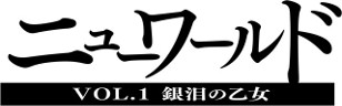 画像ギャラリー No.001のサムネイル画像 / 「ニューワールド」と「ソードアート・オンライン コード・レジスタ」が相互コラボイベントを開催中。キリトとカイトが邂逅するシナリオが実装