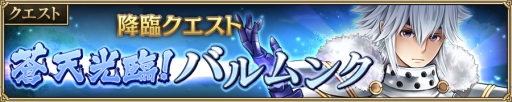 画像ギャラリー No.001のサムネイル画像 / 「ニューワールド」でバルムンク登場のクエストが開催。ガシャにミストラルも