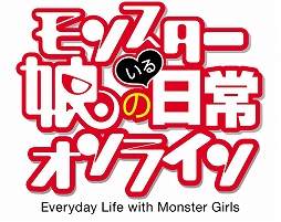 画像ギャラリー No.001のサムネイル画像 / 「モンスター娘のいる日常 オンライン」のサービスがスタート。モン娘をお世話して親密度を高めよう