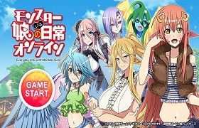 画像ギャラリー No.004のサムネイル画像 / 個性豊かなモンスター娘達とコミュニケーション！　人気コミックが原作のDMM.com「モンスター娘のいる日常 オンライン」ゲームシステムを紹介