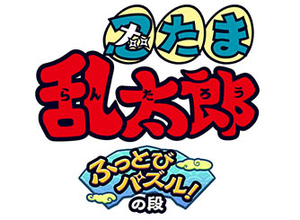 画像ギャラリー No.001のサムネイル画像 / スマホアプリ「忍たま乱太郎ふっとびパズル！の段」が今秋配信予定