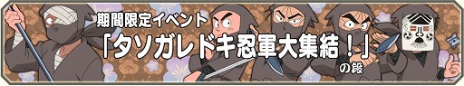画像ギャラリー No.002のサムネイル画像 / 「忍たま乱太郎ふっとびパズル！の段」，スコアアタックをできる「修練場」が実装
