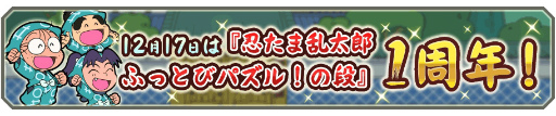 画像ギャラリー No.002のサムネイル画像 / 「忍たま乱太郎 ふっとびパズル！の段」で1周年クリスマスイベントが開催