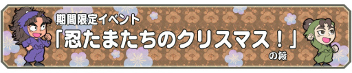 画像ギャラリー No.004のサムネイル画像 / 「忍たま乱太郎 ふっとびパズル！の段」で1周年クリスマスイベントが開催