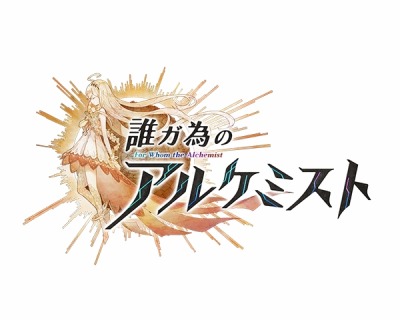 画像ギャラリー No.001のサムネイル画像 / Fuji&gumi Games，スマホ向け新作RPG「誰ガ為のアルケミスト」「シノビナイトメア」を発表。河森正治氏や久石 譲氏ら豪華クリエイターが制作に参加