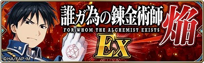 画像ギャラリー No.001のサムネイル画像 / 「誰ガ為のアルケミスト」，「鋼の錬金術師FA」コラボのストーリーが追加