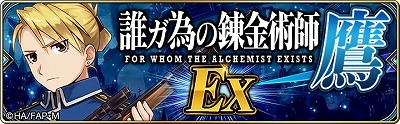 画像ギャラリー No.002のサムネイル画像 / 「誰ガ為のアルケミスト」，「鋼の錬金術師FA」コラボのストーリーが追加