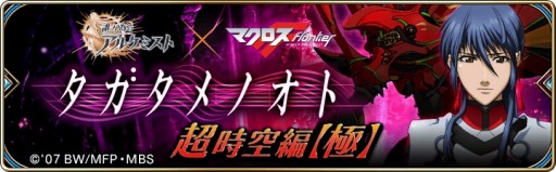 画像ギャラリー No.001のサムネイル画像 / 「誰ガ為のアルケミスト」，「マクロスF」コラボクエストに高難度ステージが追加