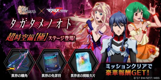 画像ギャラリー No.015のサムネイル画像 / 「誰ガ為のアルケミスト」，「マクロスF」コラボクエストに高難度ステージが追加
