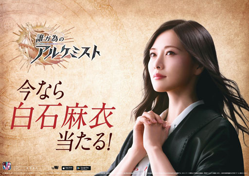 画像ギャラリー No.002のサムネイル画像 / 「劇場版 誰ガ為のアルケミスト」，映画化を記念して乃木坂46の白石麻衣さんを起用した「“今なら●●当たる”キャンペーン」を開催